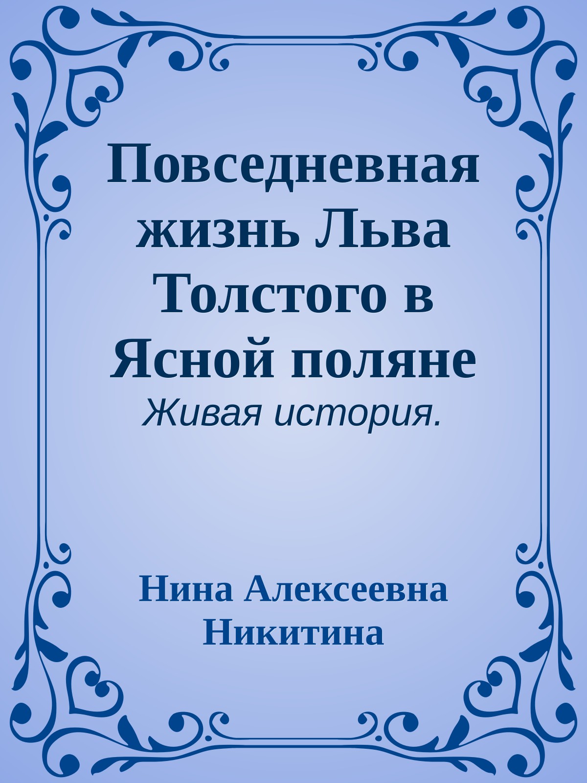 Повседневная жизнь Льва Толстого в Ясной поляне