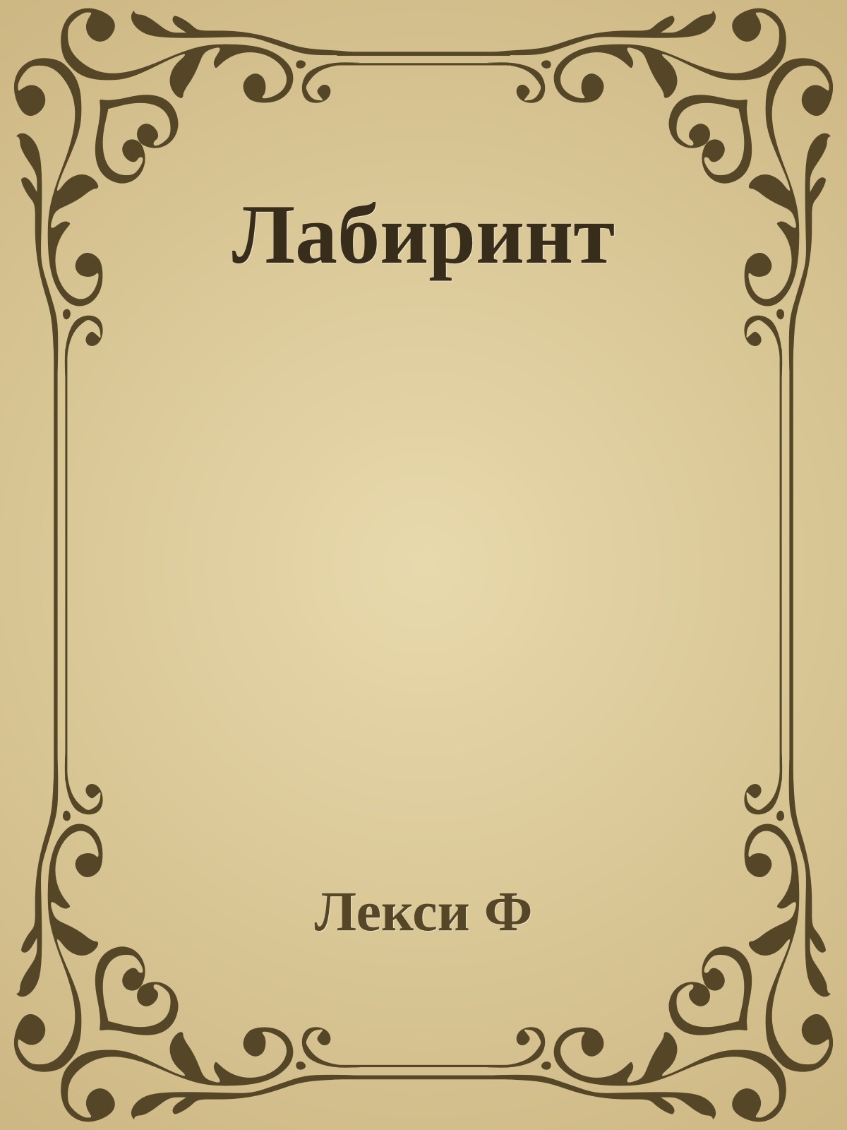 Лабиринт