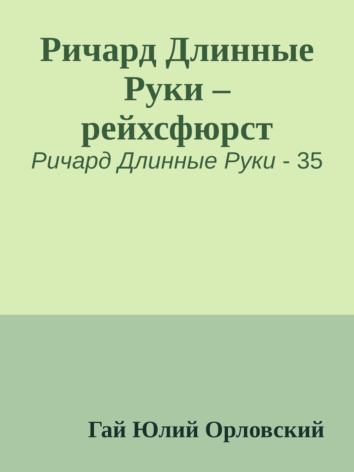 Ричард Длинные Руки – рейхсфюрст