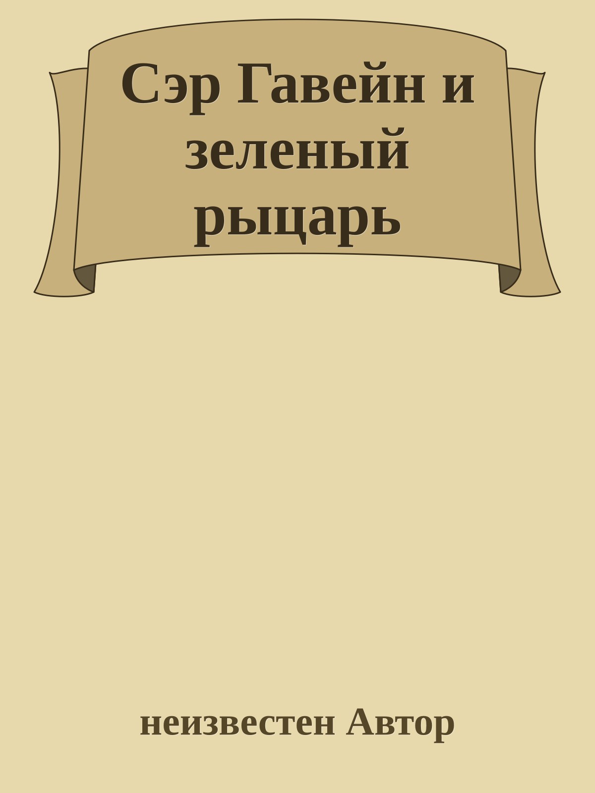 Сэр Гавейн и зеленый рыцарь