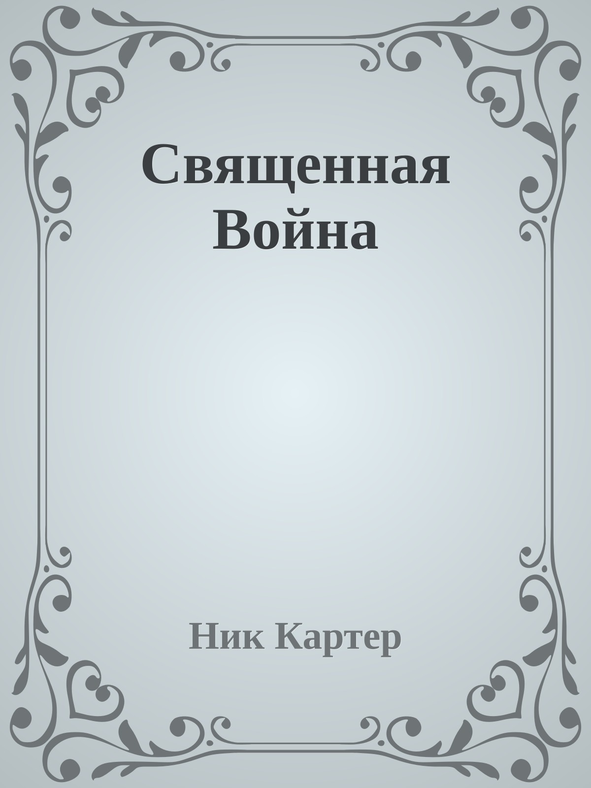 Священная Война