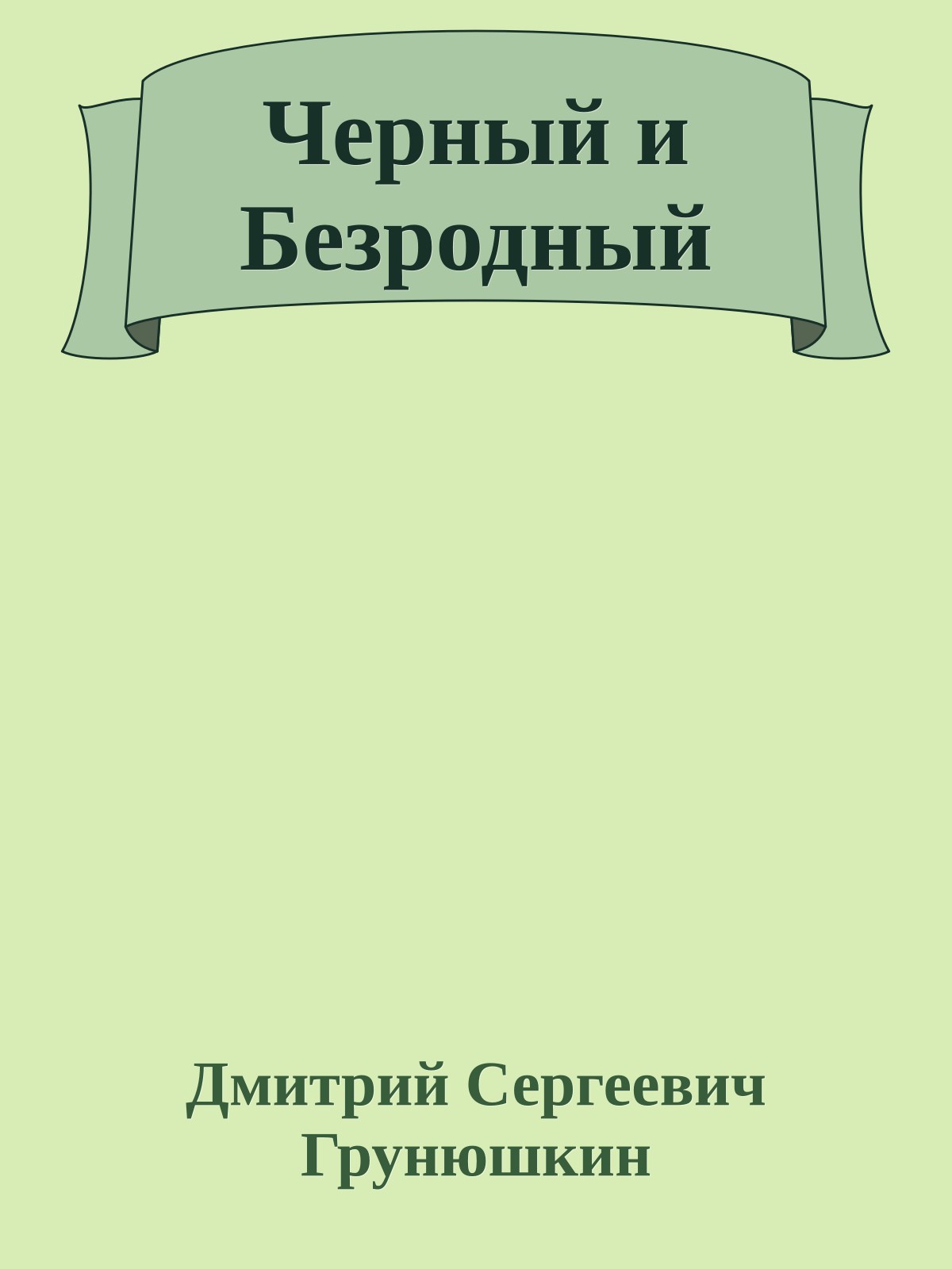 Черный и Безродный