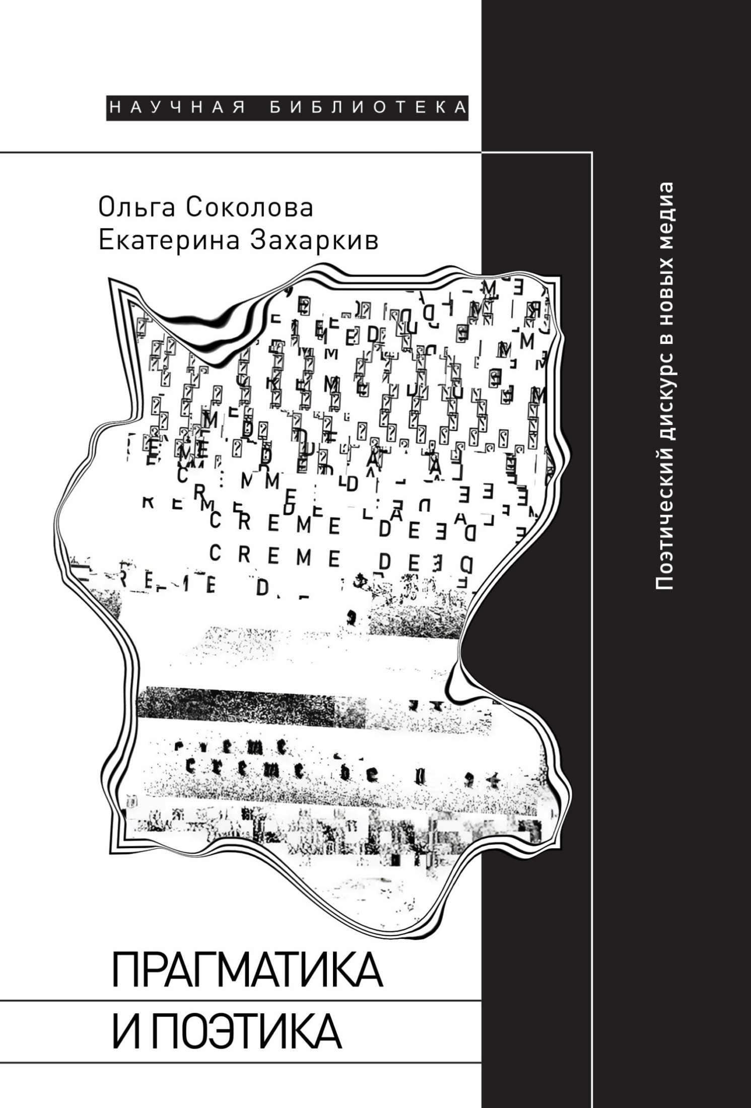 Прагматика и поэтика. Поэтический дискурс в новых медиа