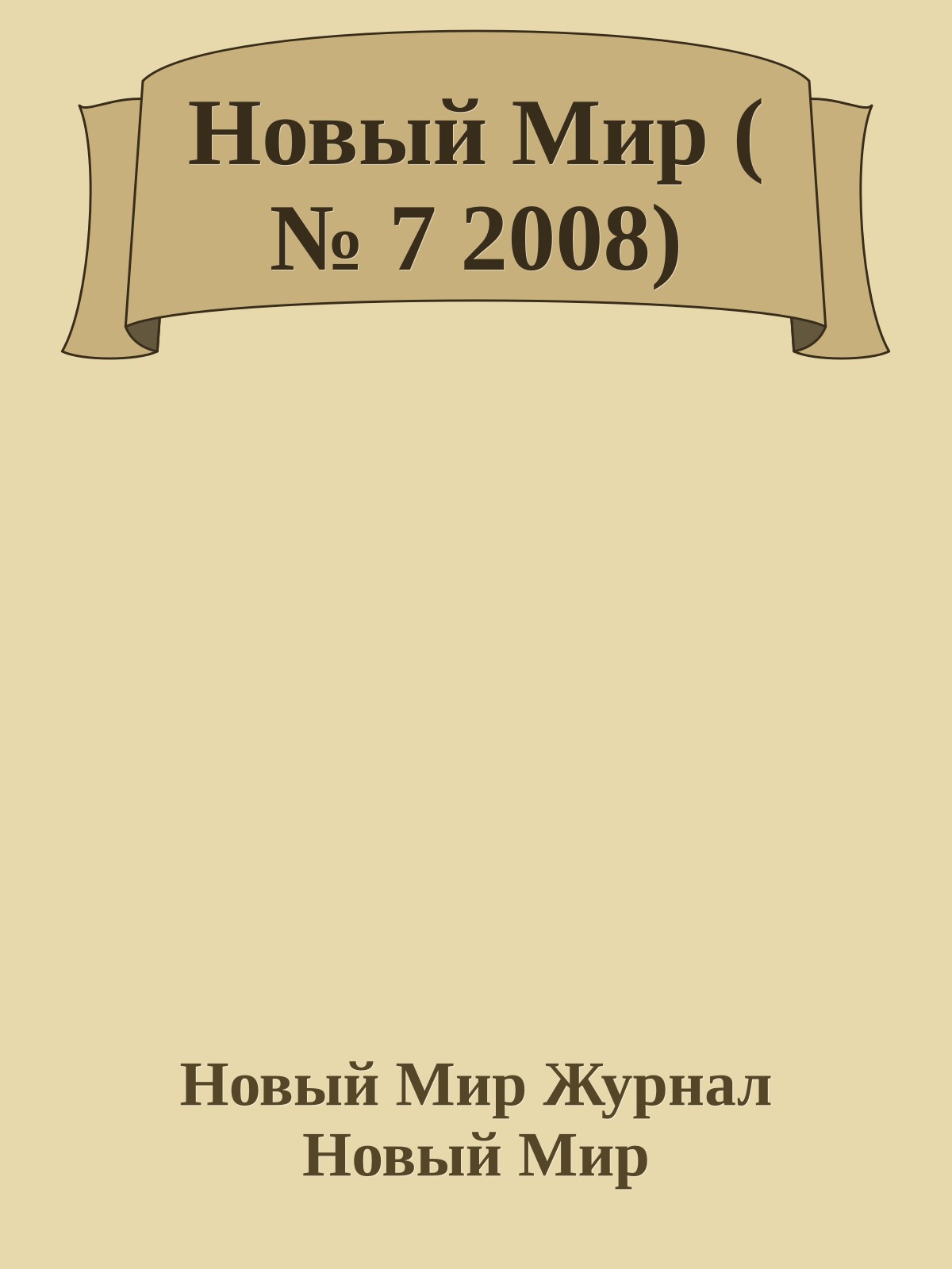 Новый Мир ( № 7 2008)