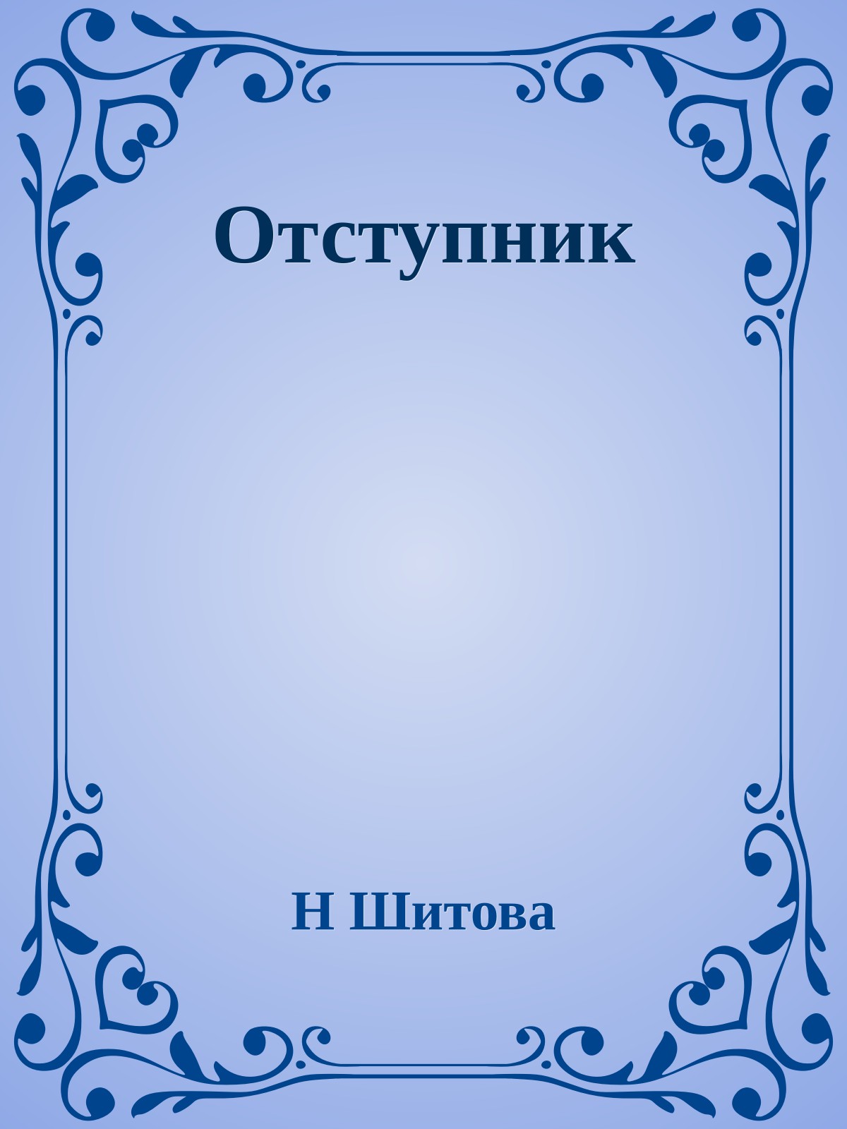 Отступник