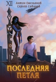 Последняя петля [CИ]