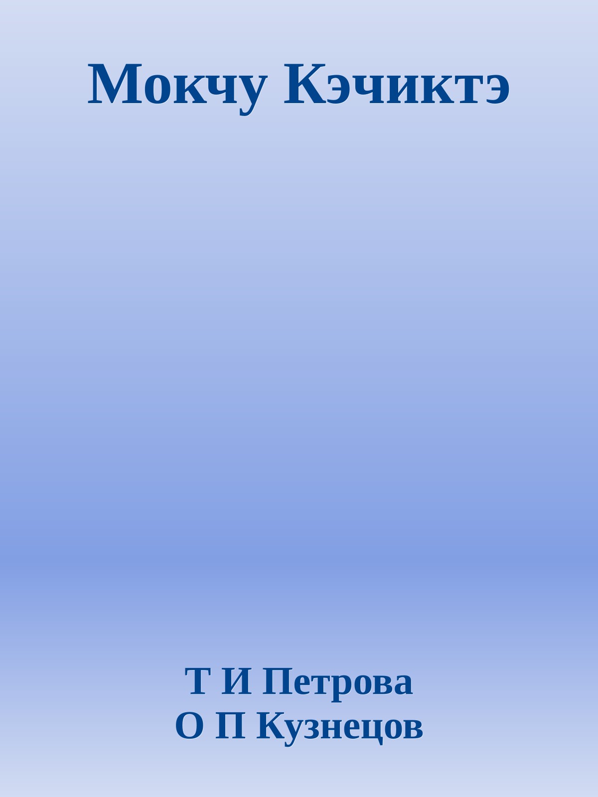Мокчу Кэчиктэ