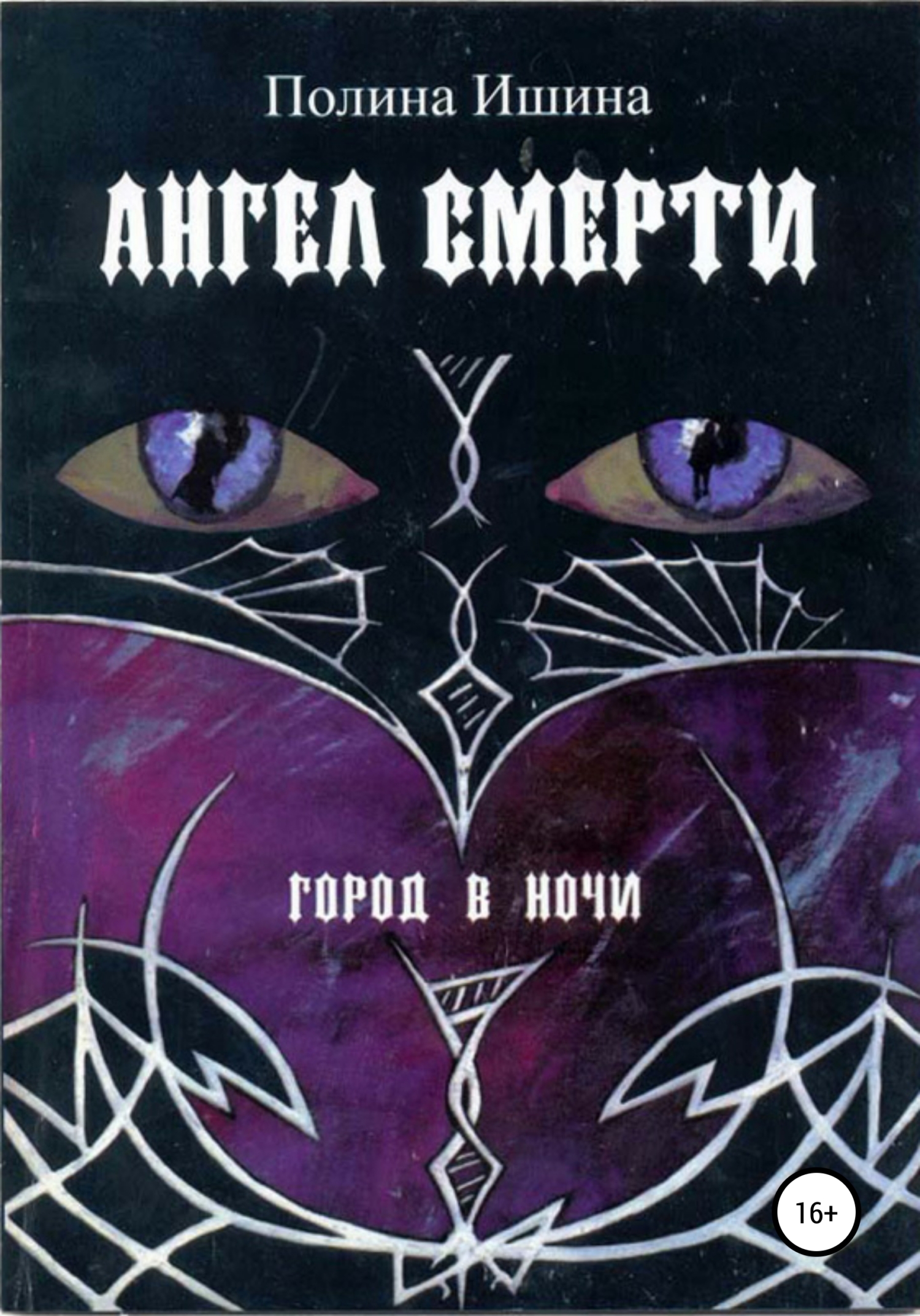 Ангел Смерти [litres самиздат]