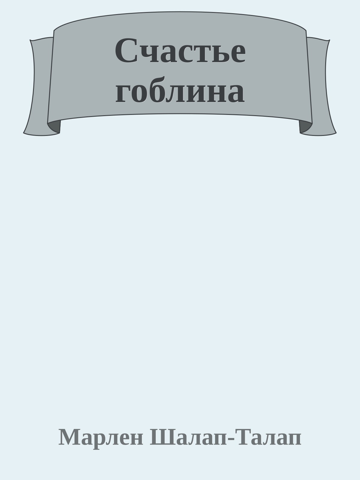 Счастье гоблина