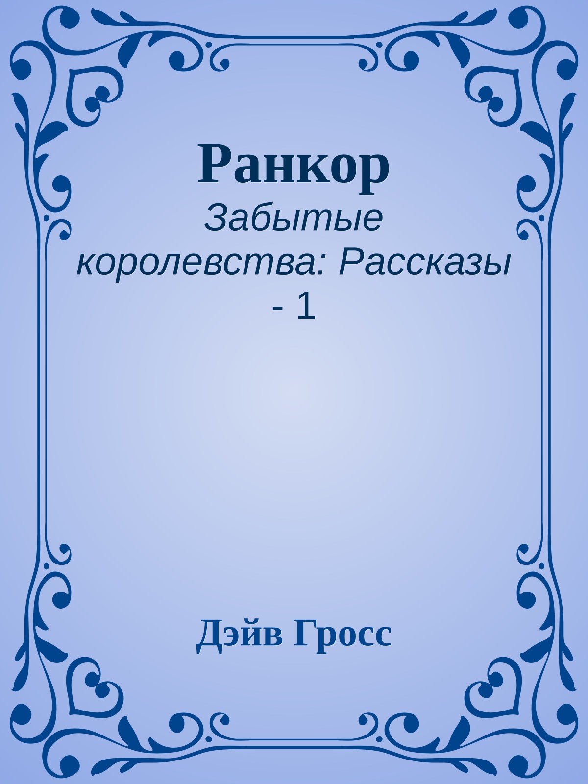 Ранкор