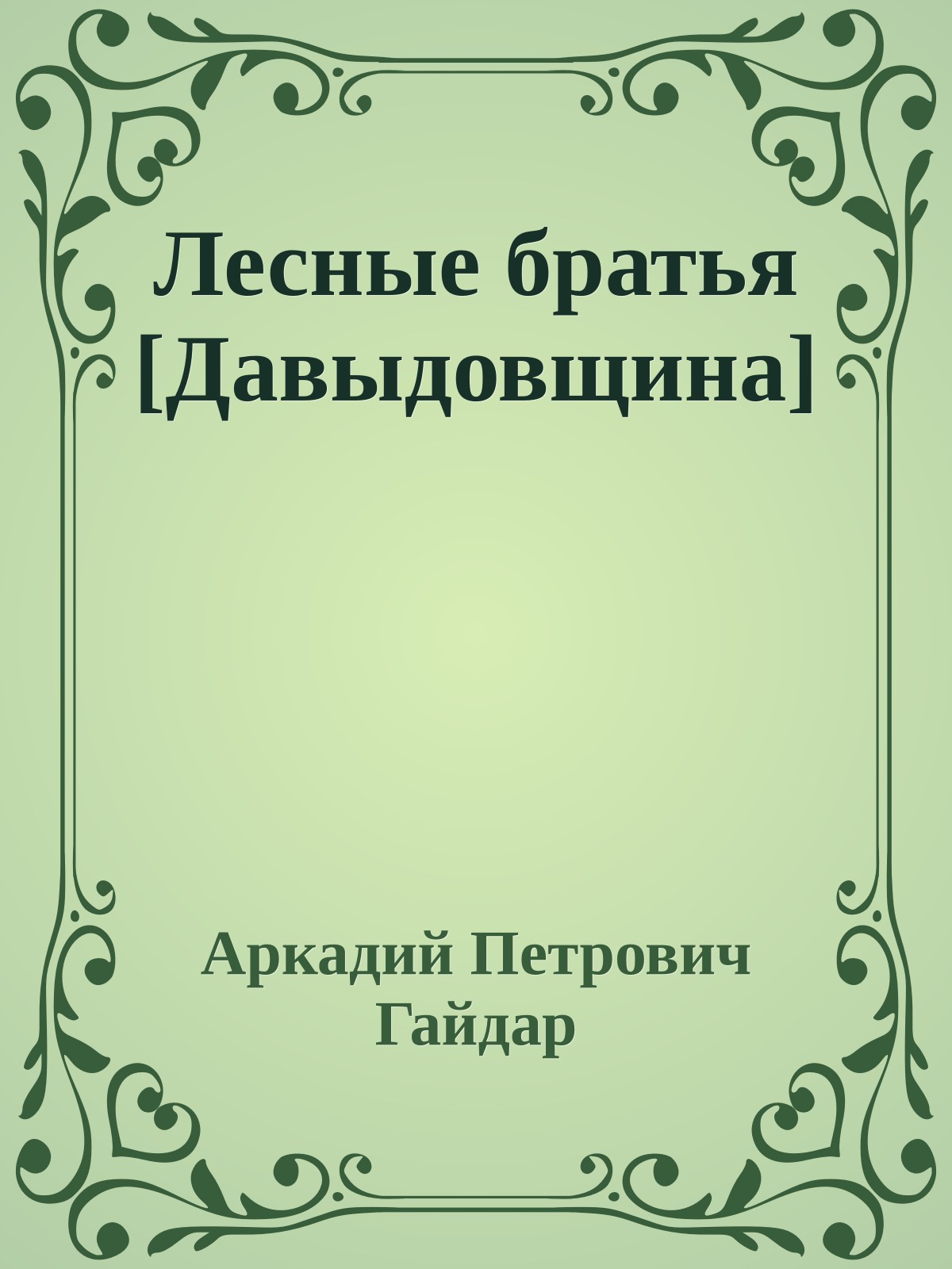 Лесные братья [Давыдовщина]