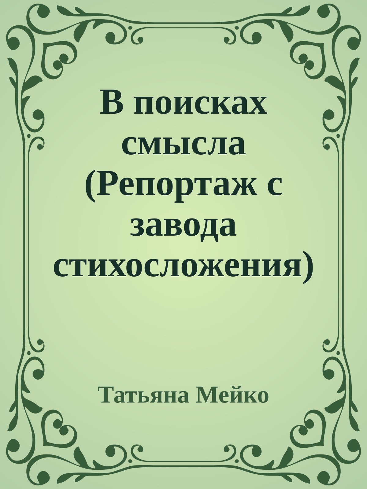 В поисках смысла (Репортаж с завода стихосложения)