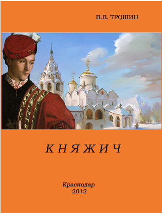Княжич [СИ]