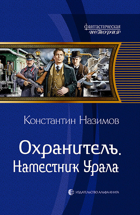 Наместник Урала [litres]