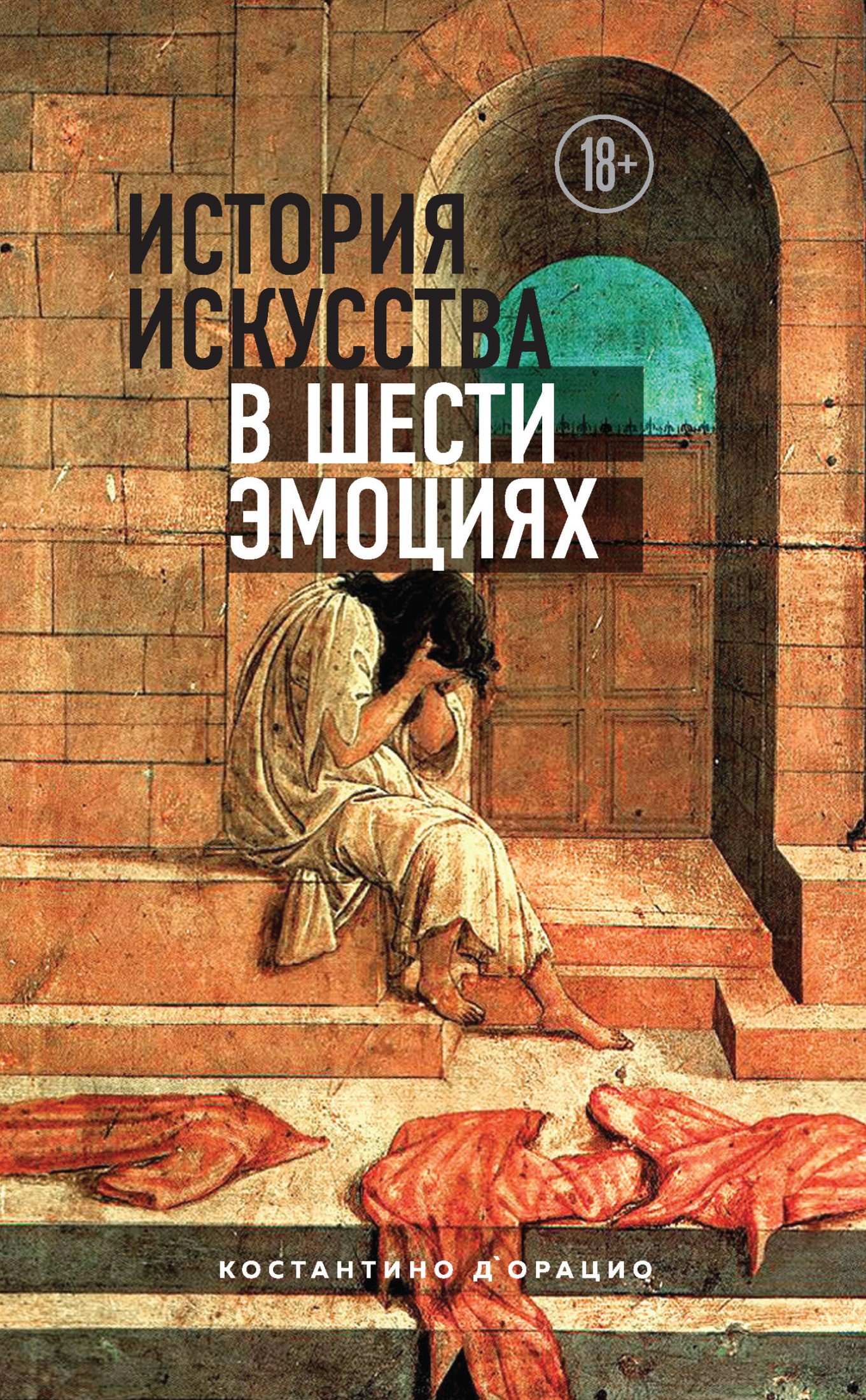 История искусства в шести эмоциях [litres]