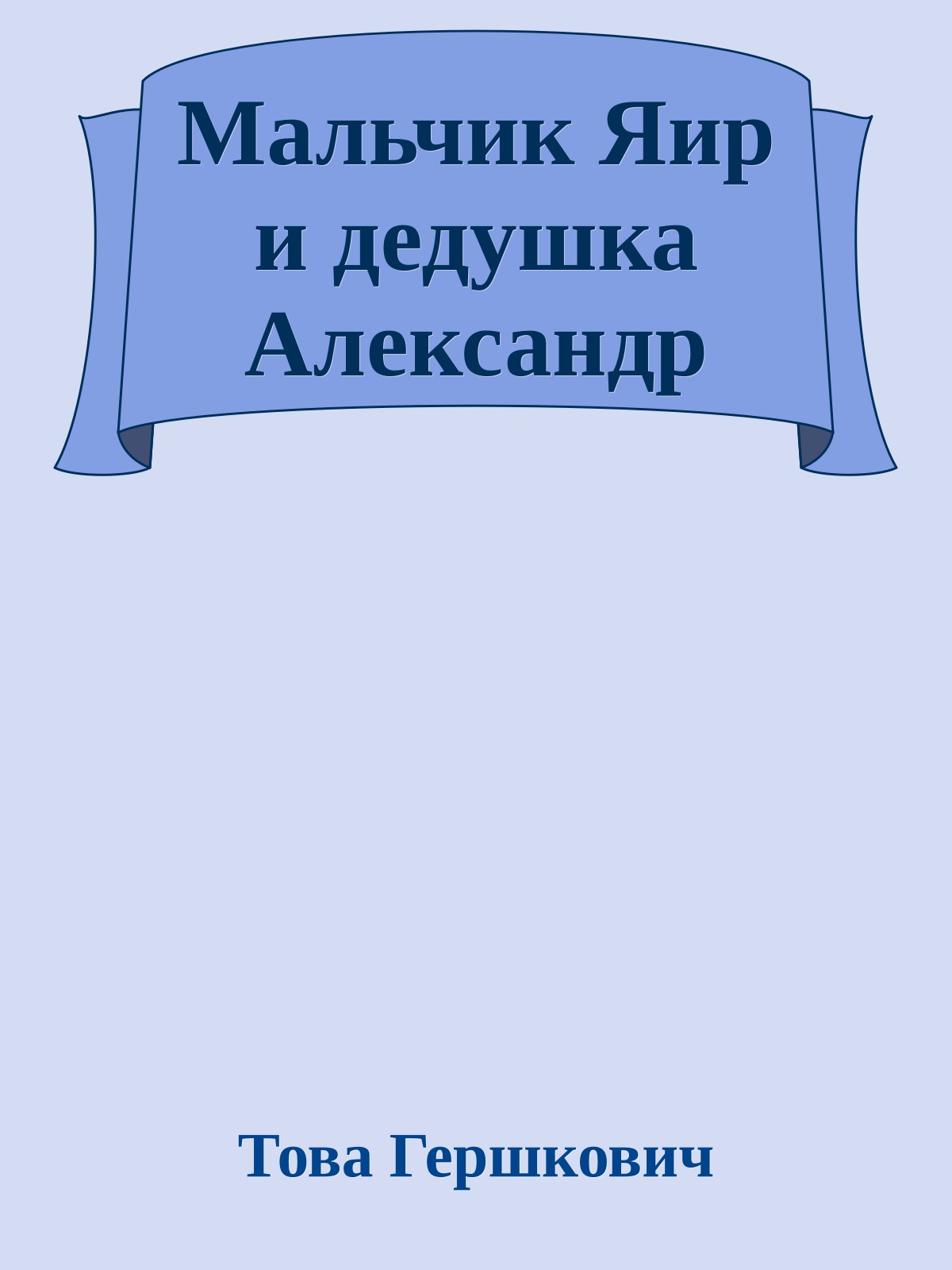 Мальчик Яир и дедушка Александр