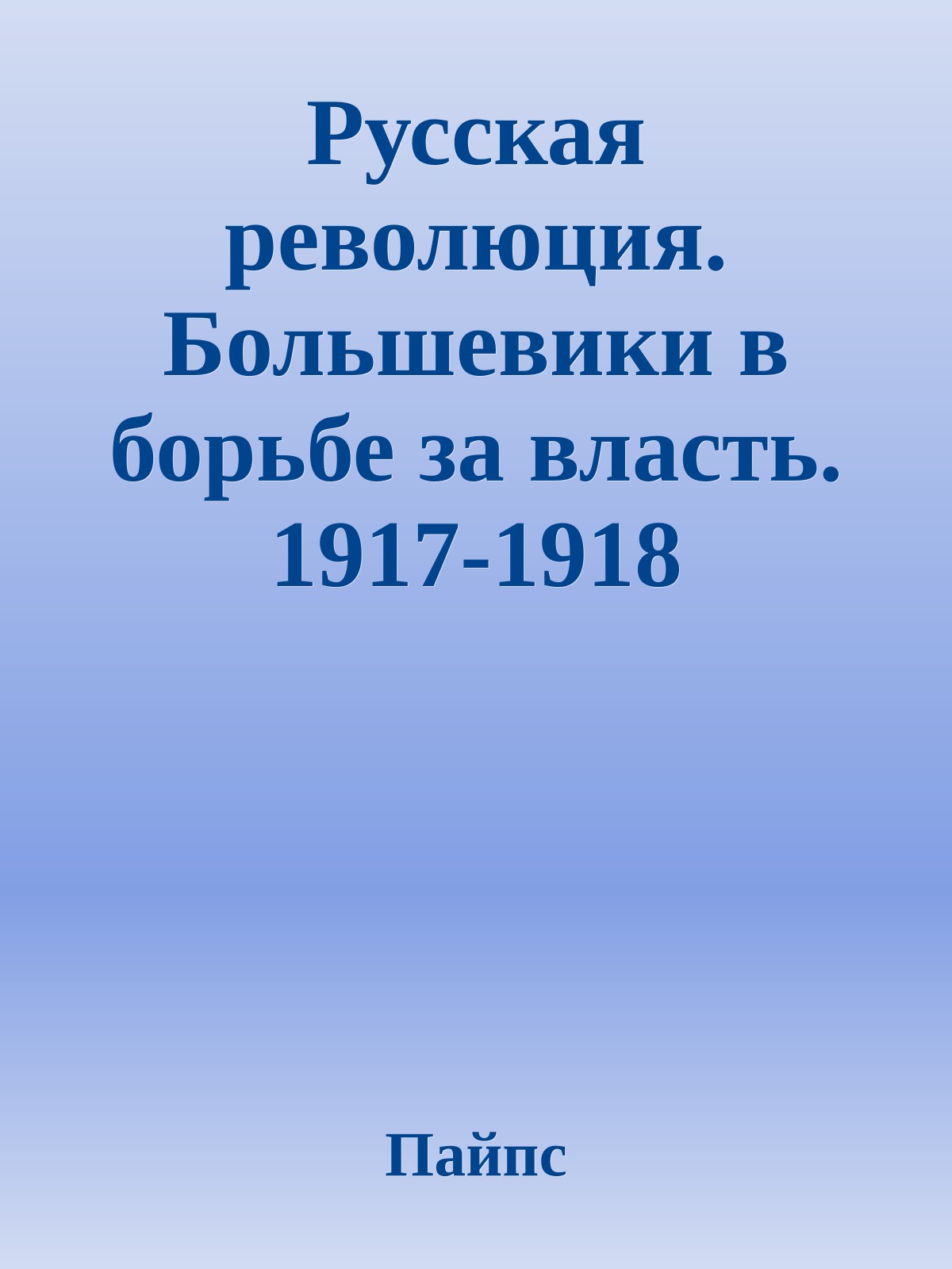 Русская революция. Большевики в борьбе за власть. 1917-1918