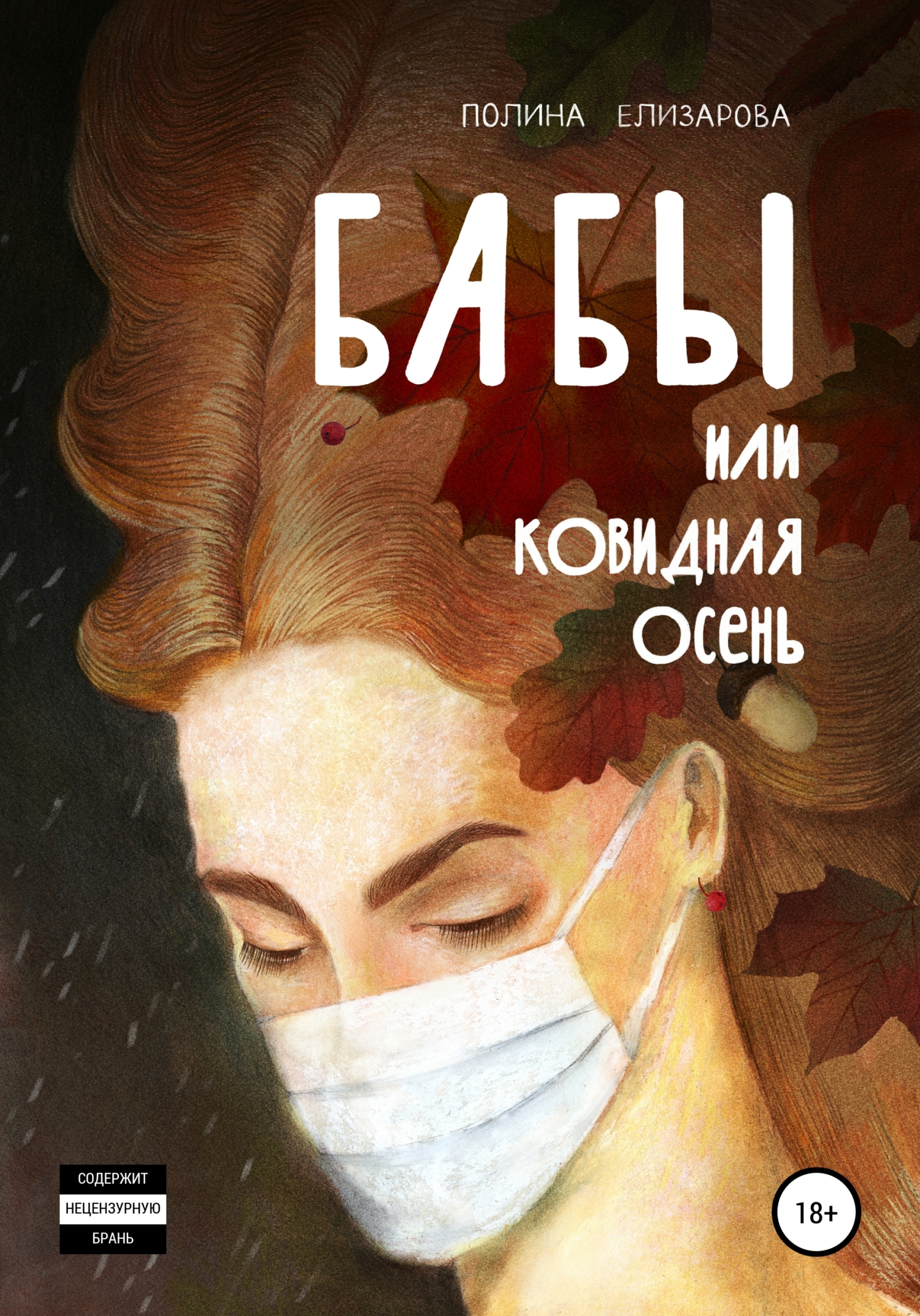 Бабы, или Ковидная осень [litres самиздат]