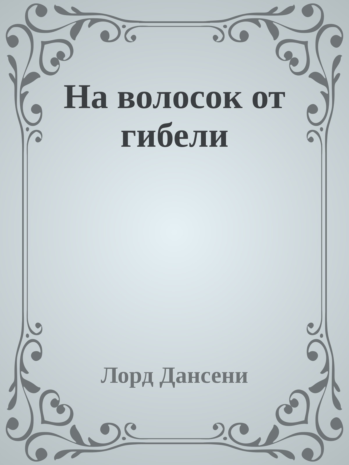 На волосок от гибели
