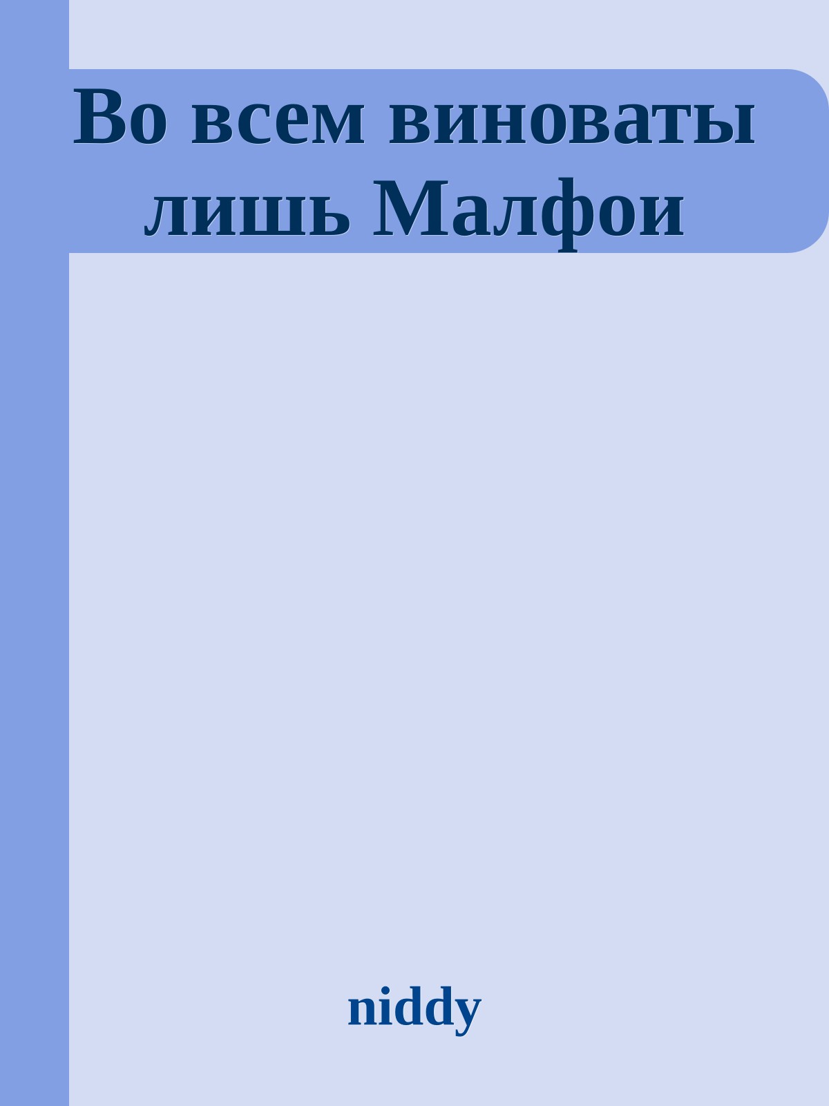 Во всем виноваты лишь Малфои
