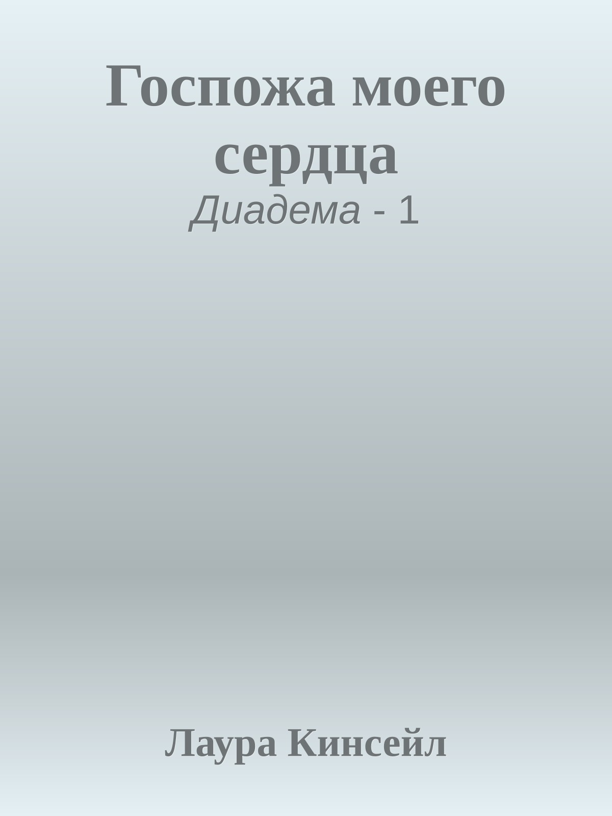 Госпожа моего сердца