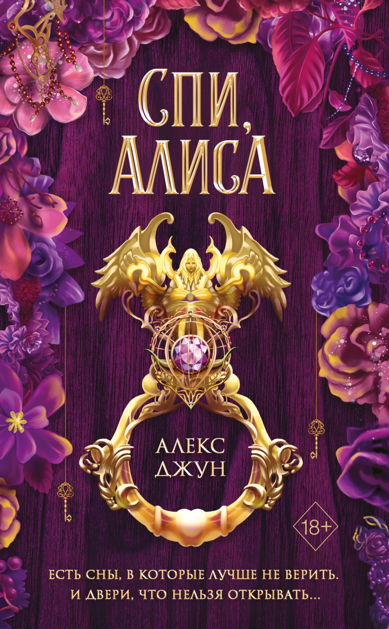 Спи, Алиса [litres]