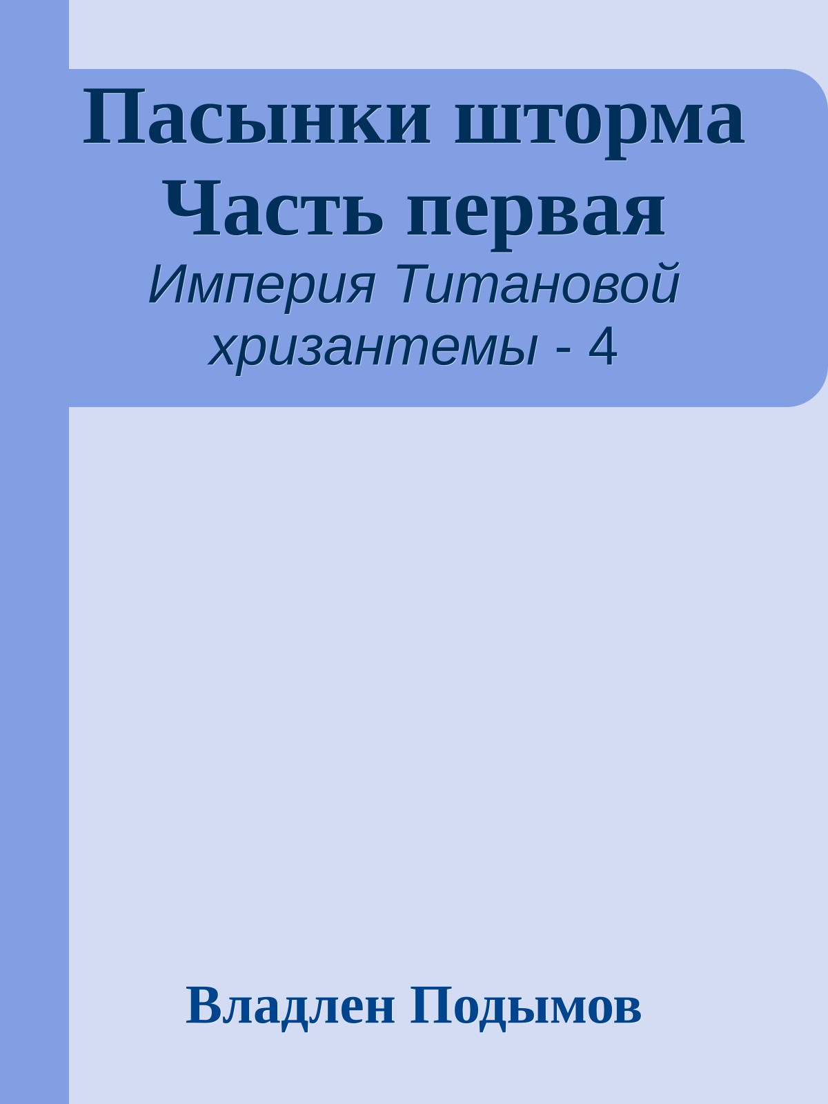 Пасынки шторма Часть первая