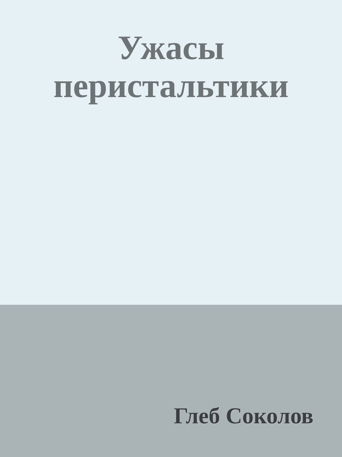 Ужасы перистальтики