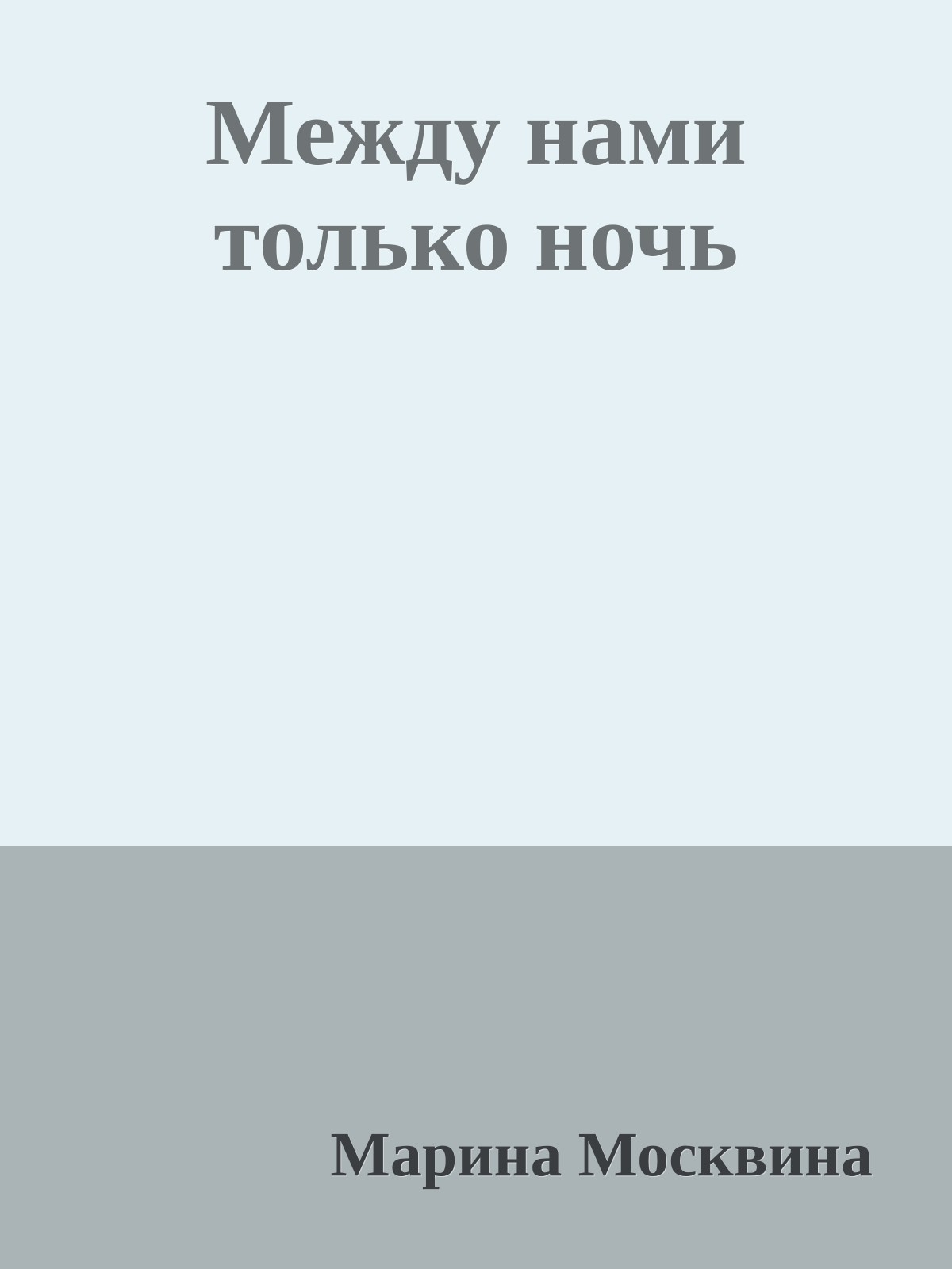 Между нами только ночь