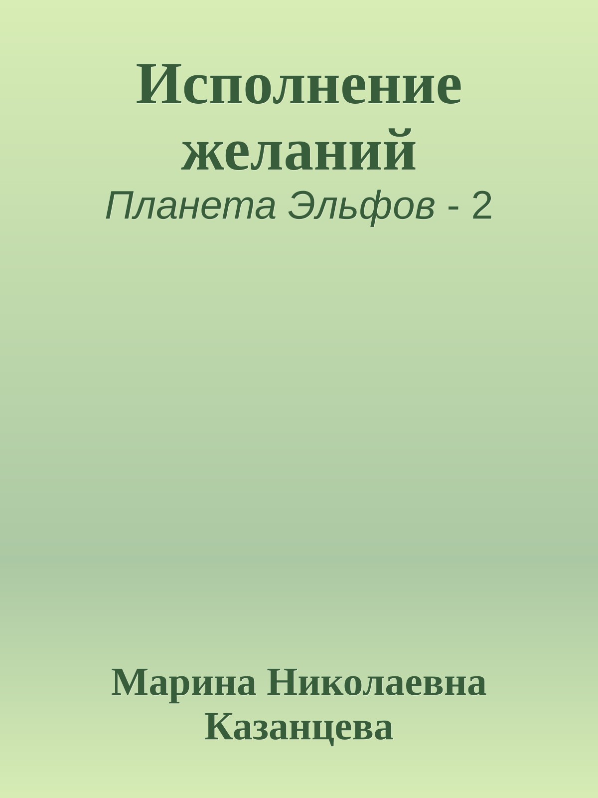 Исполнение желаний