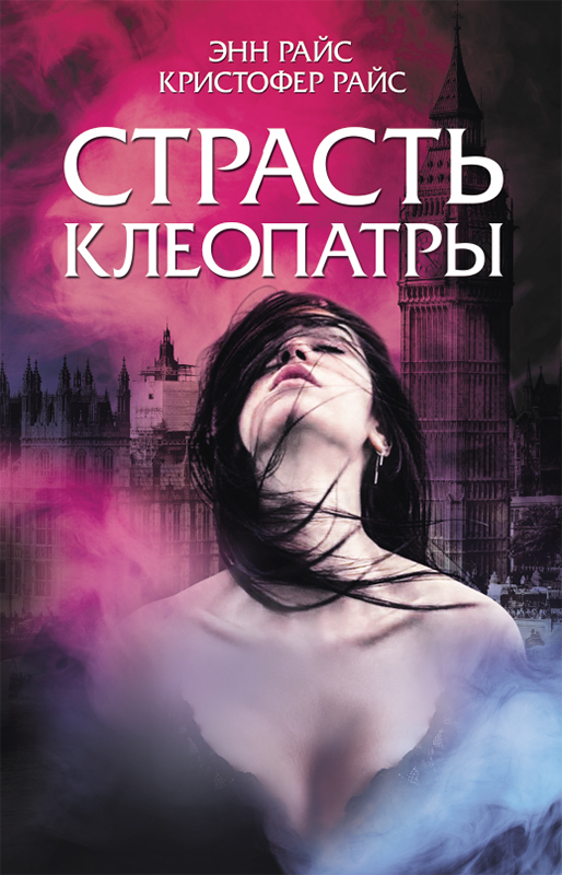 Страсть Клеопатры [litres]