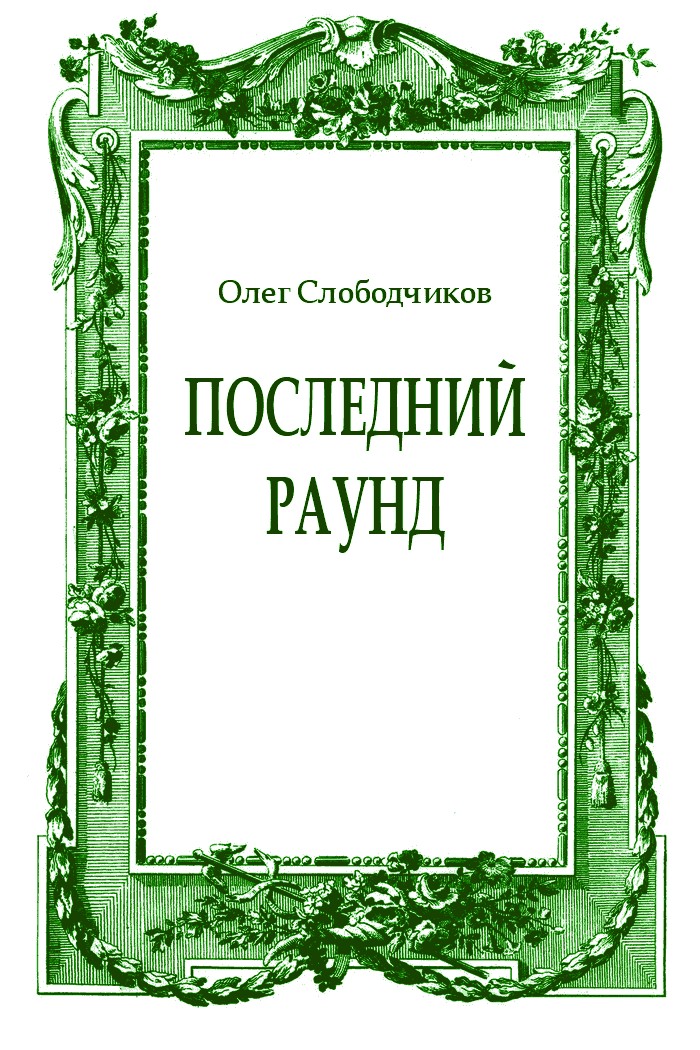 Последний раунд