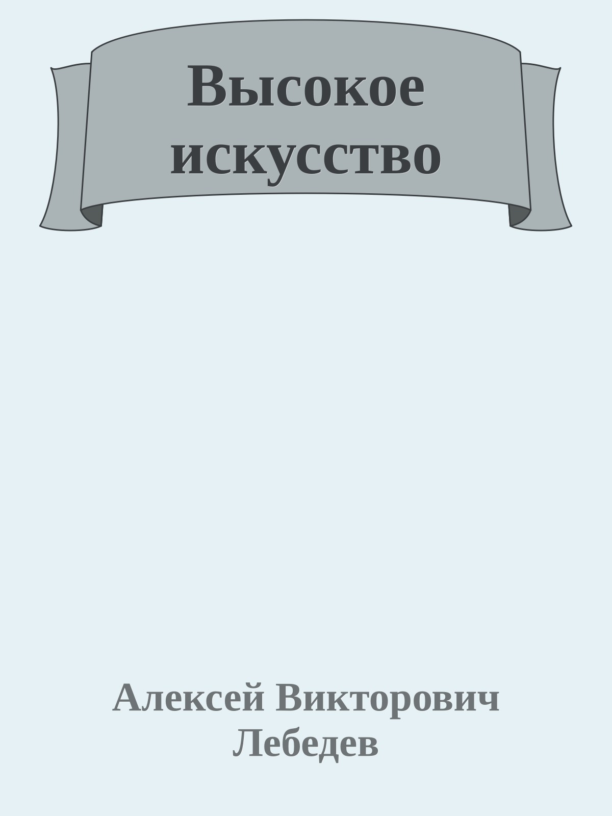 Высокое искусство