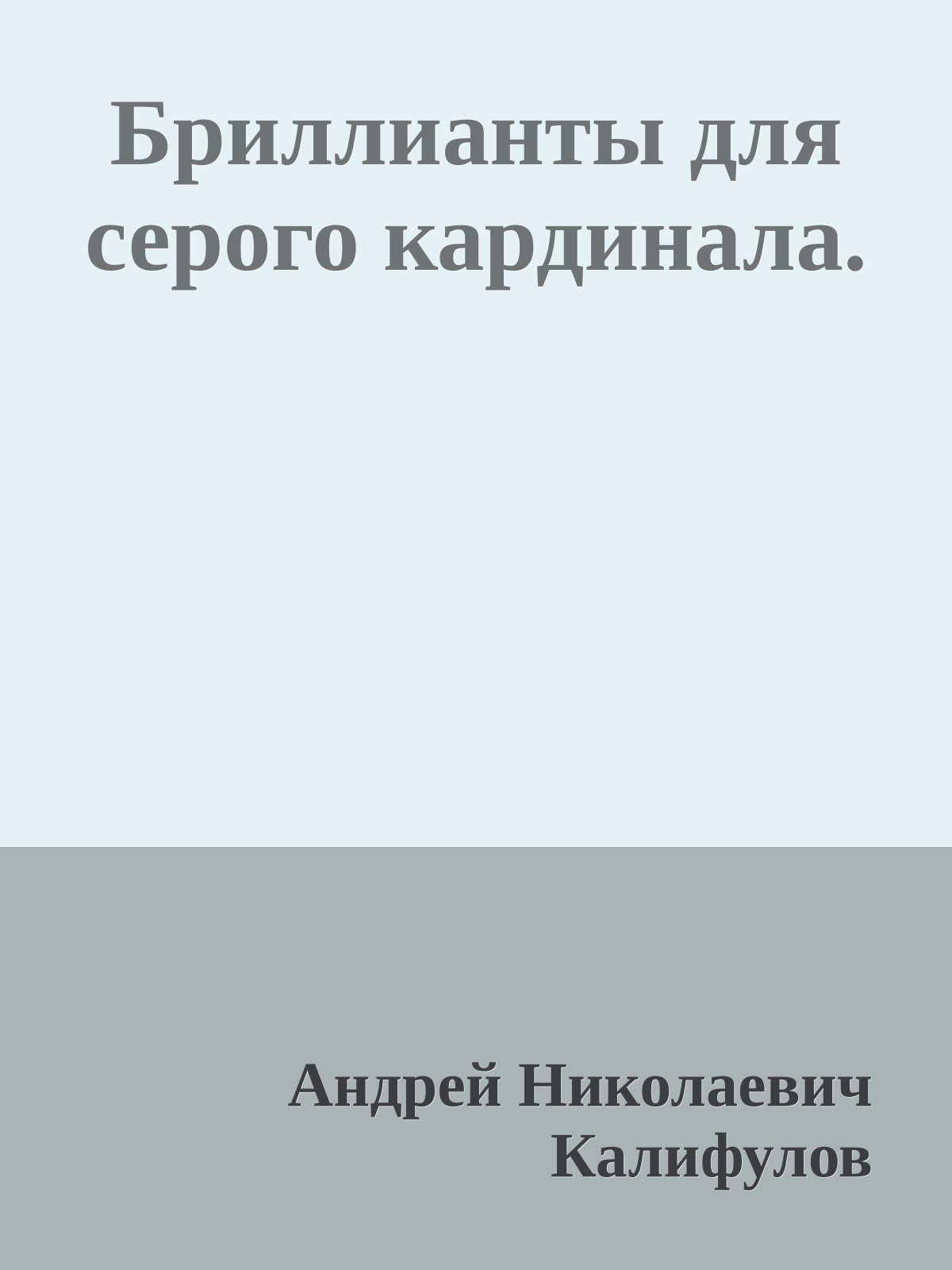 Бриллианты для серого кардинала.