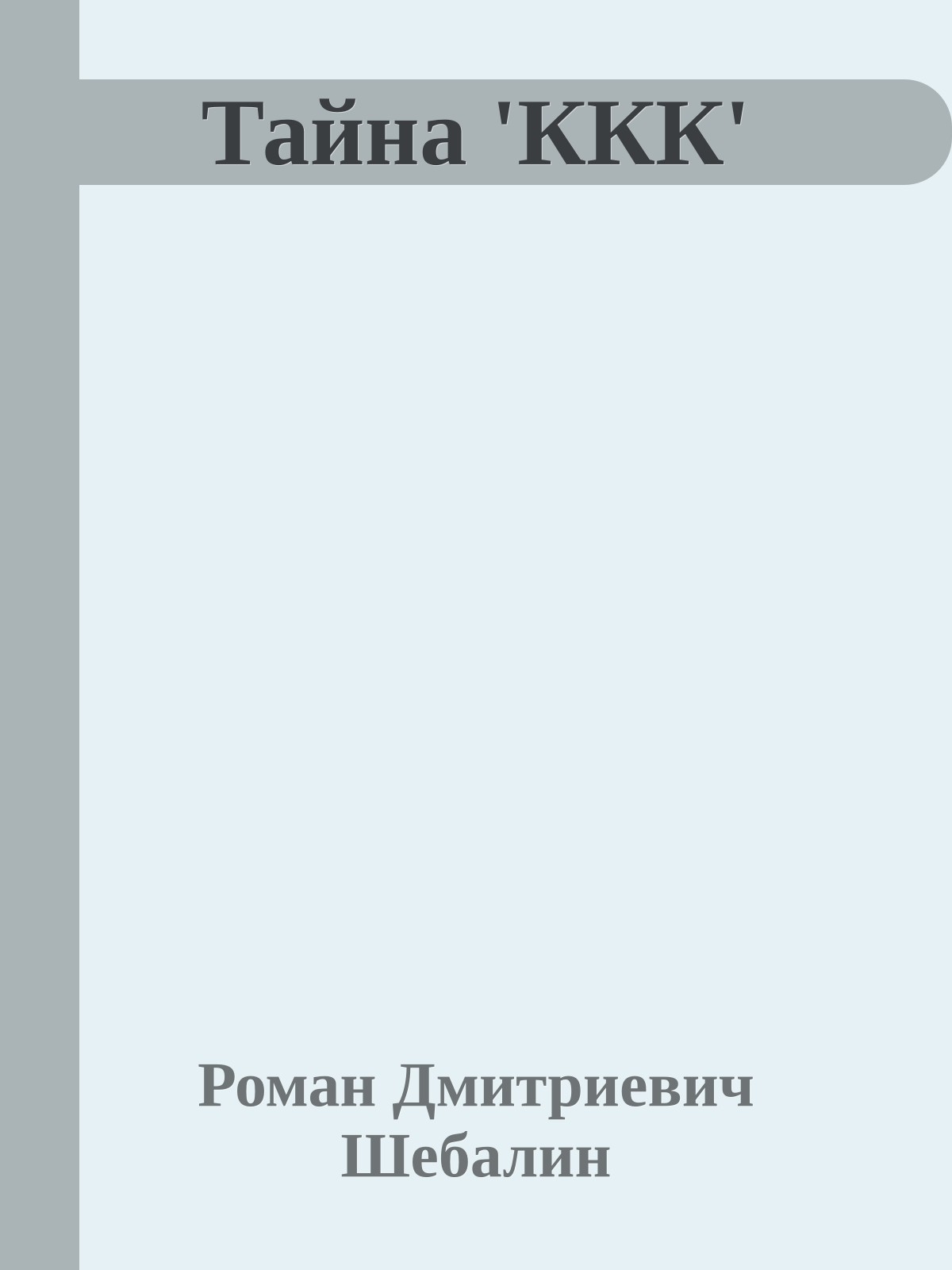 Тайна 'ККК'