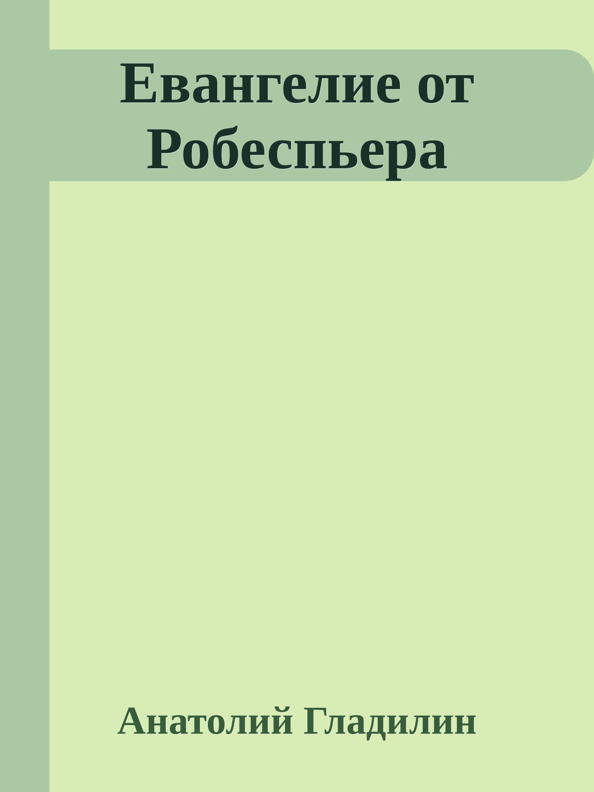 Евангелие от Робеспьера