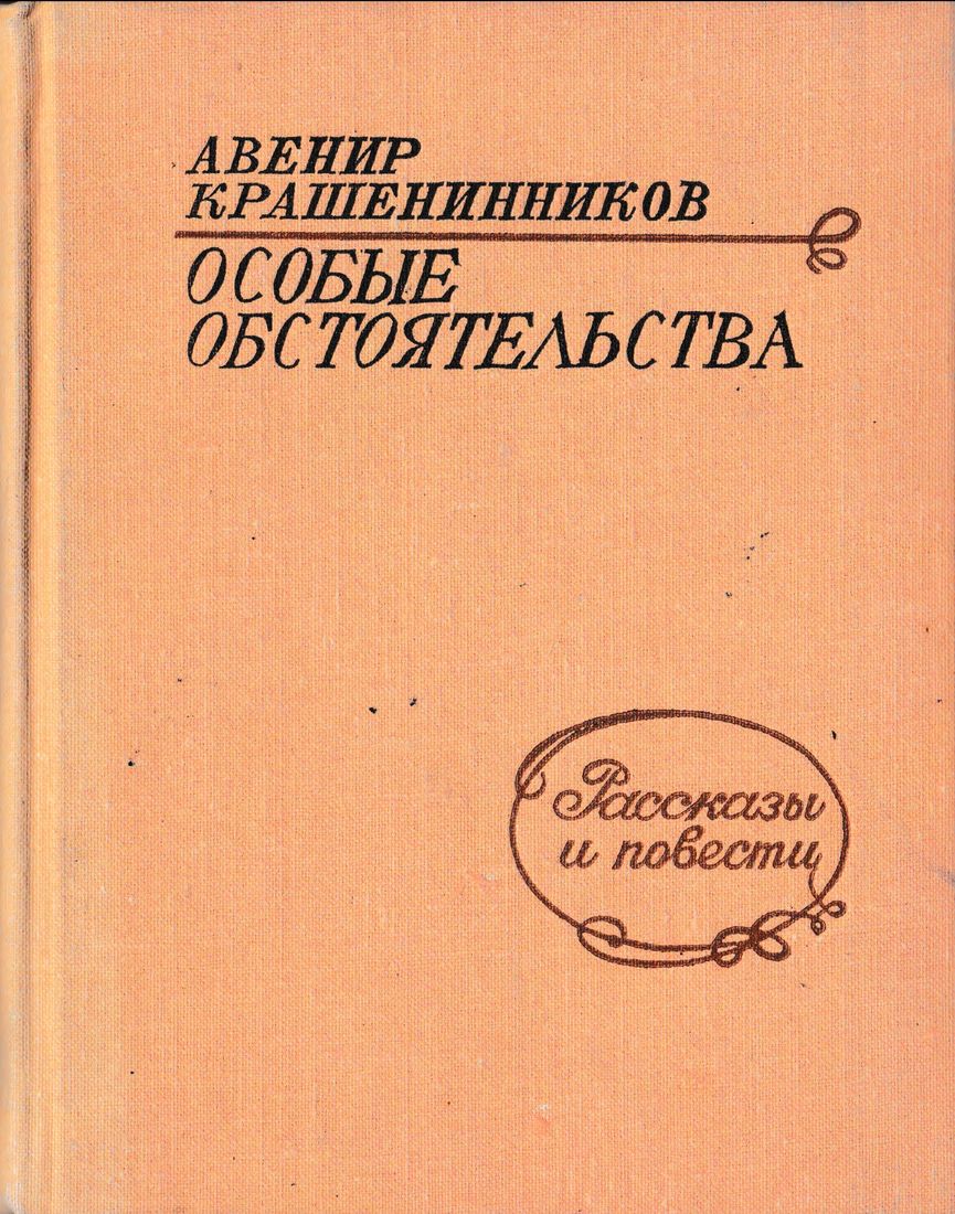 Особые обстоятельства. Рассказы и повести