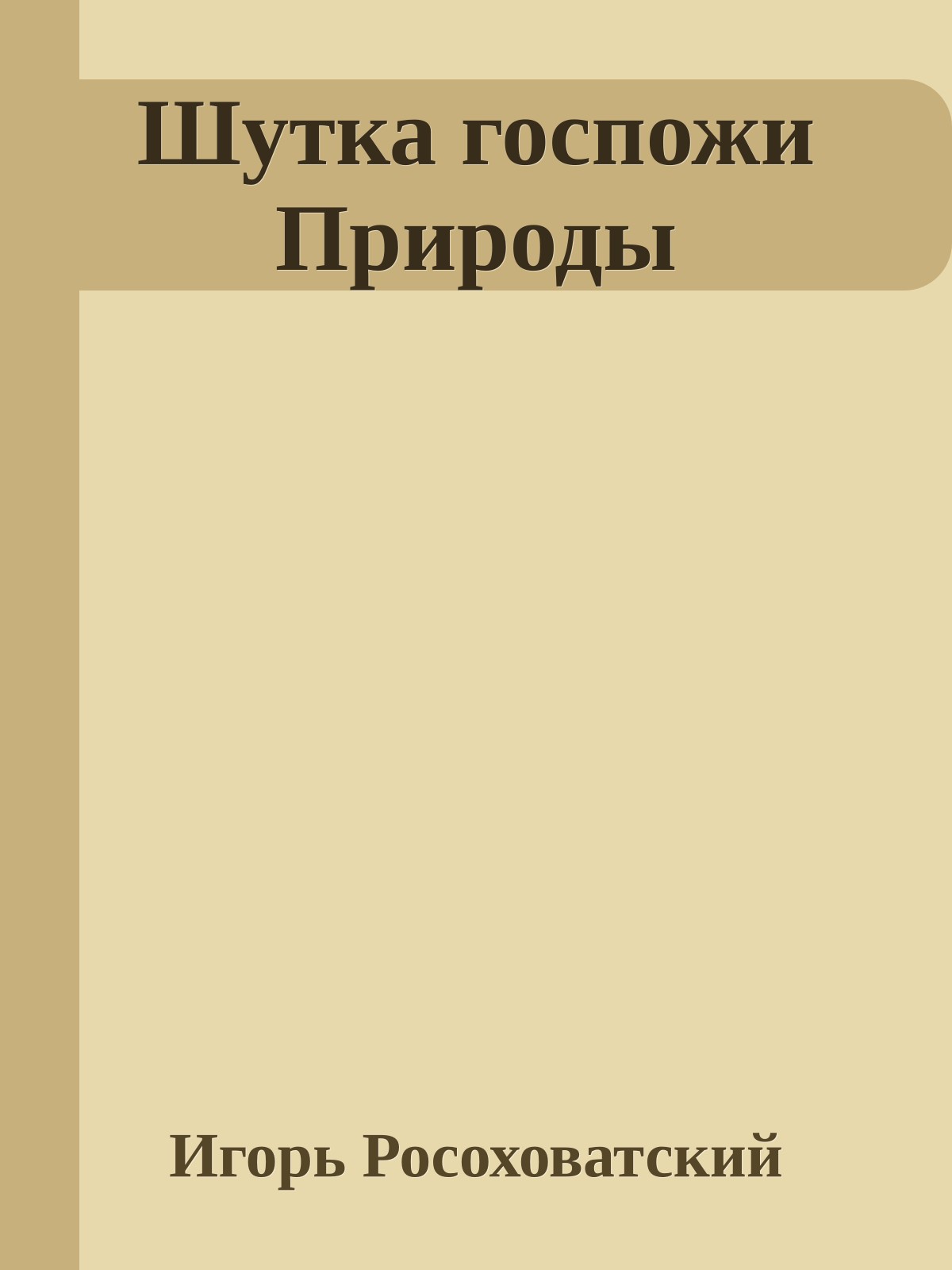 Шутка госпожи Природы