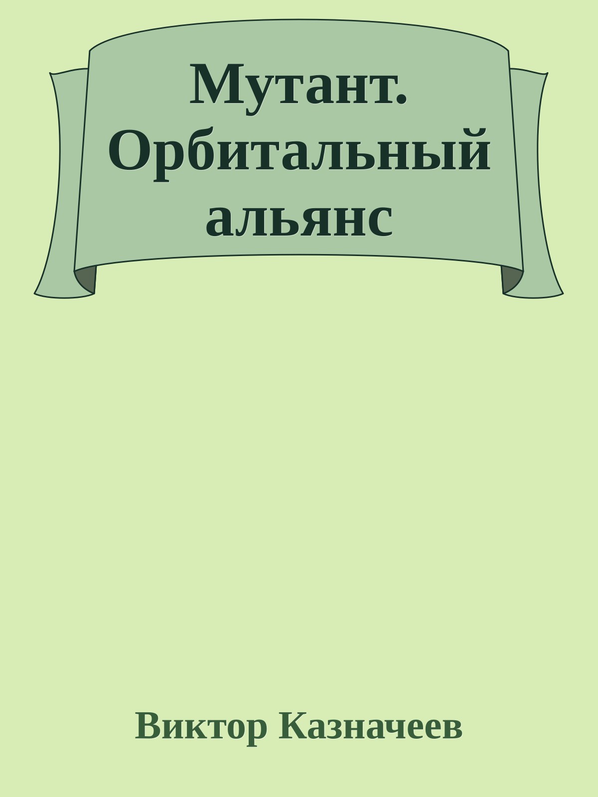 Мутант. Орбитальный альянс