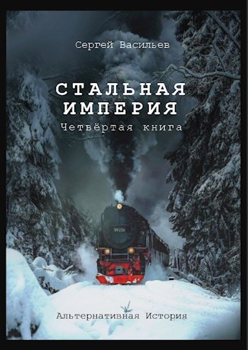 Стальная империя 4 с илл.