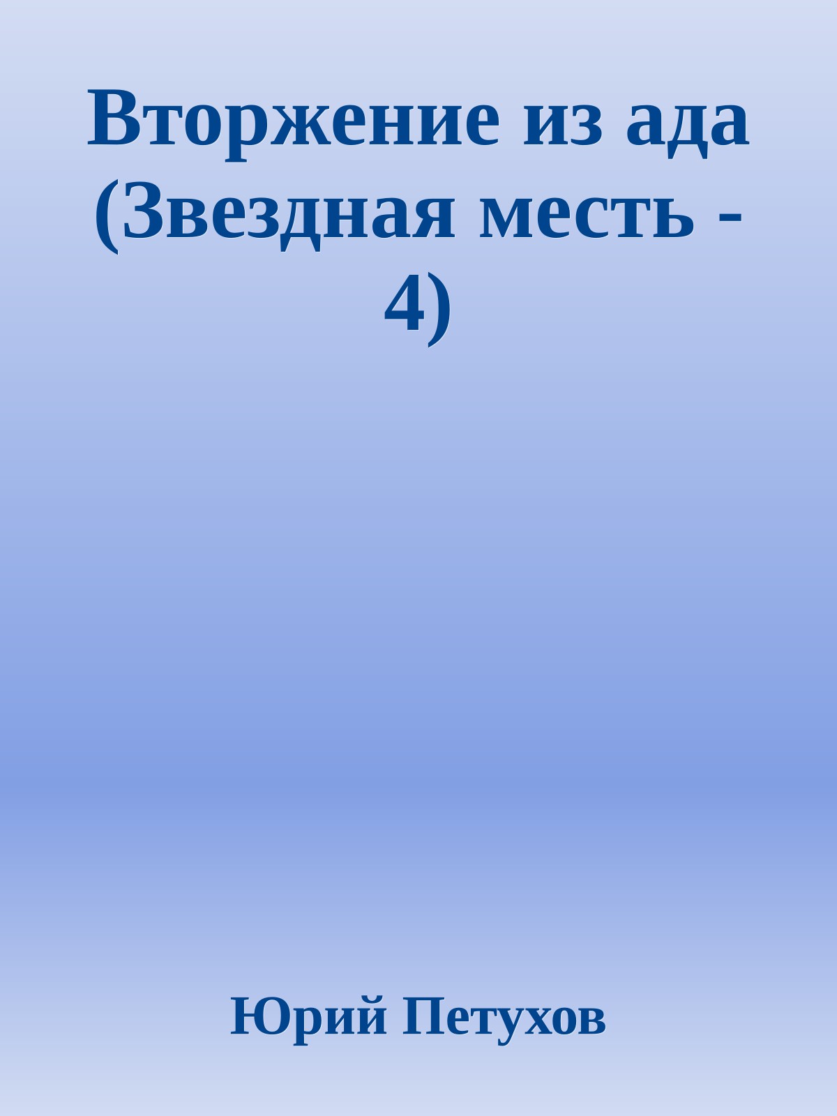 Вторжение из ада (Звездная месть - 4)
