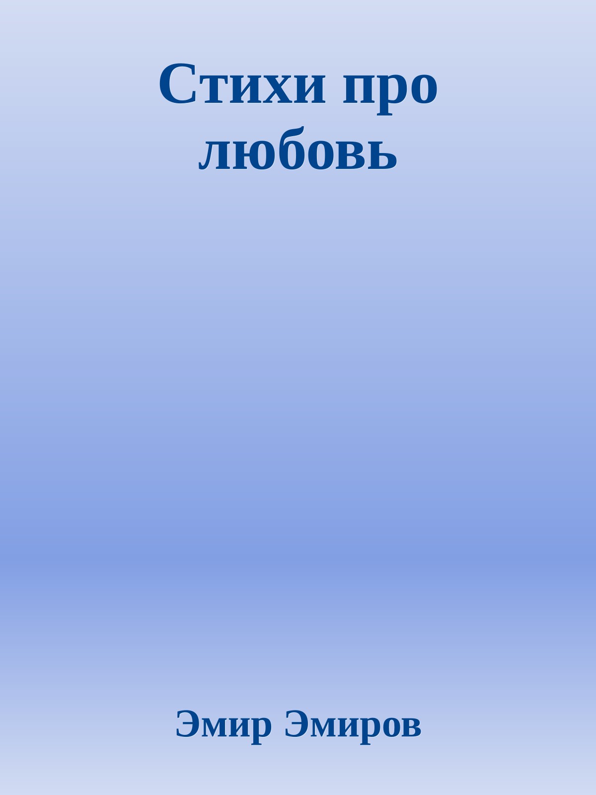Стихи про любовь