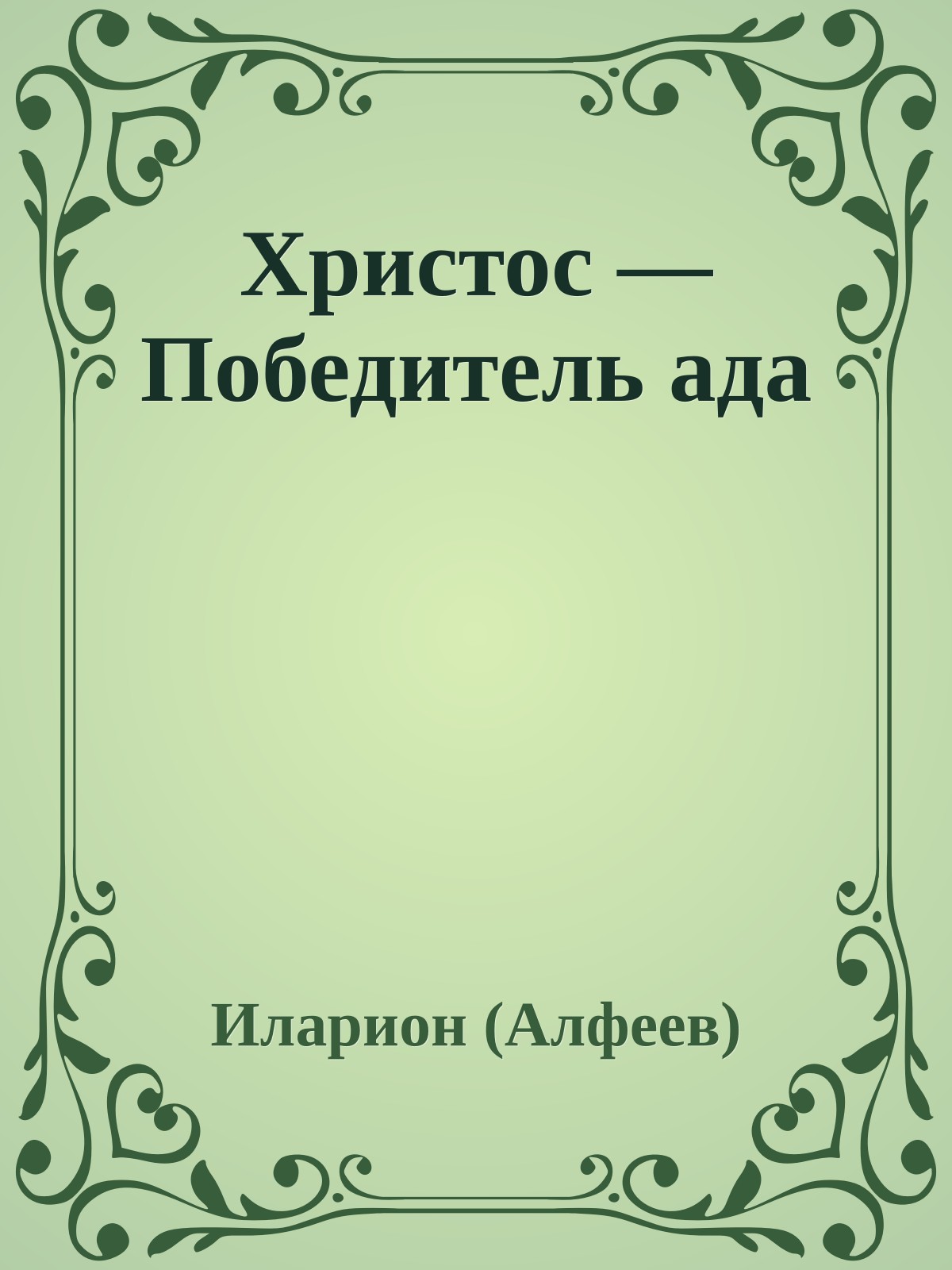 Христос — Победитель ада