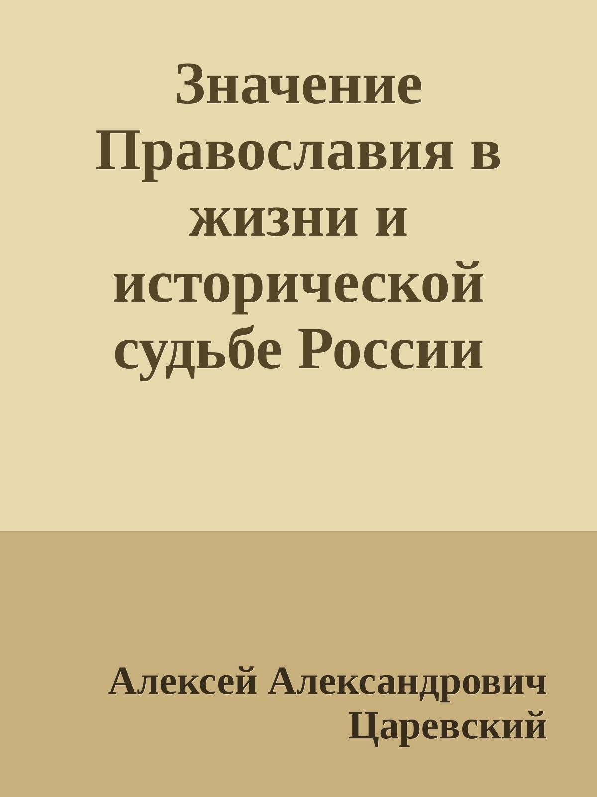 Значение Православия в жизни и исторической судьбе России