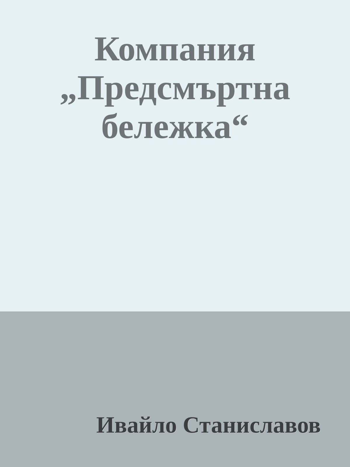 Компания „Предсмъртна бележка“