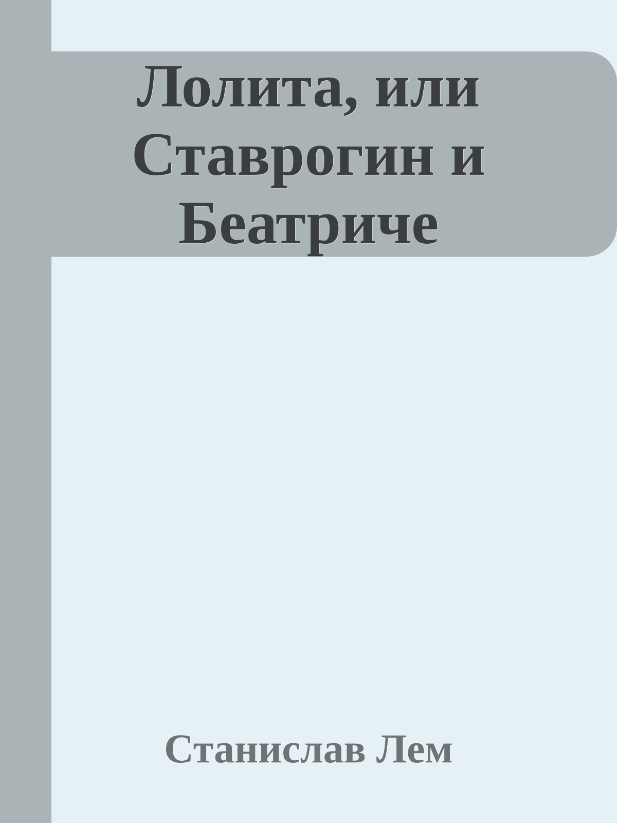 Лолита, или Ставрогин и Беатриче