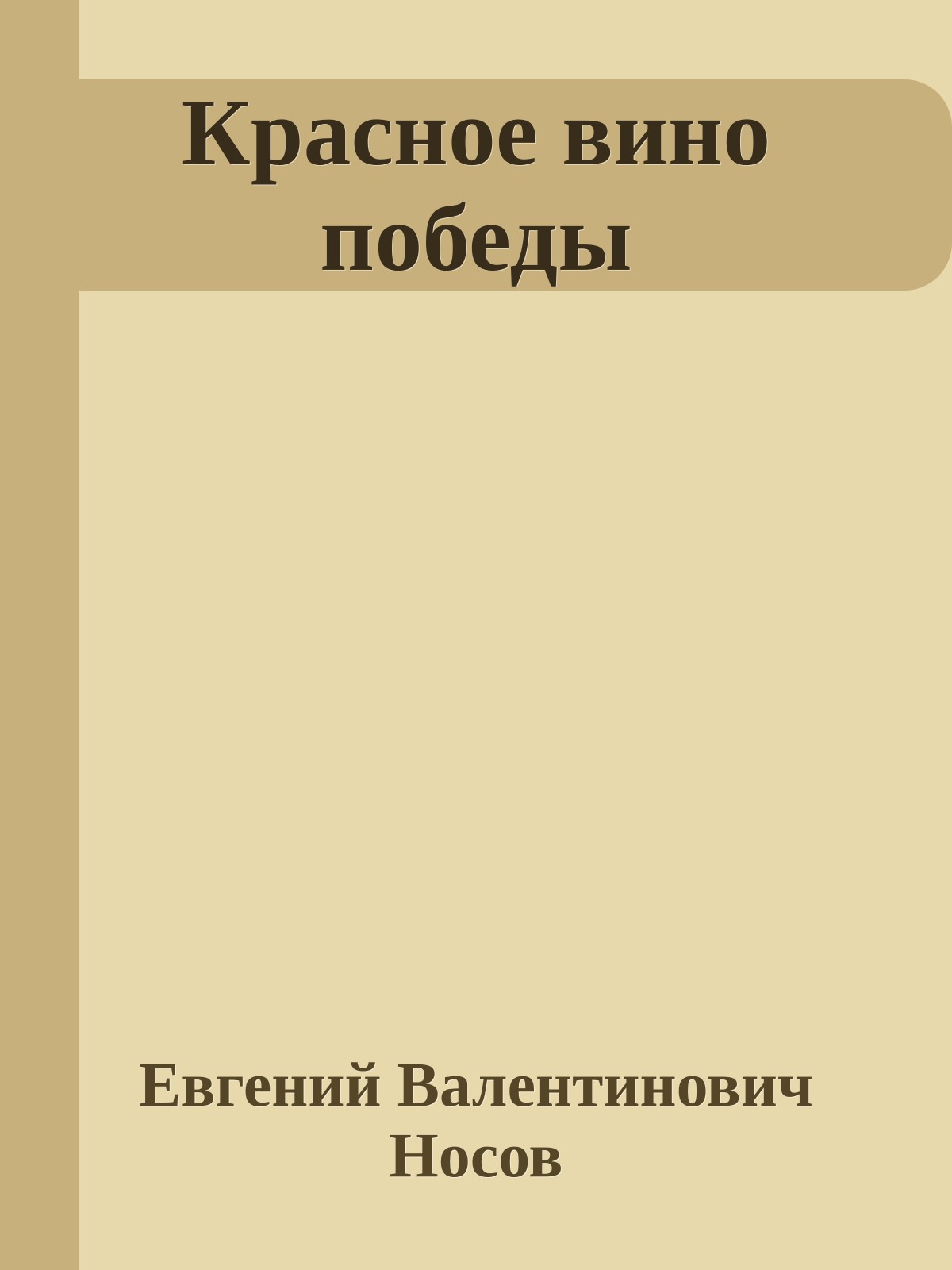 Красное вино победы
