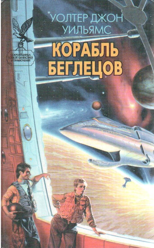 Корабль беглецов