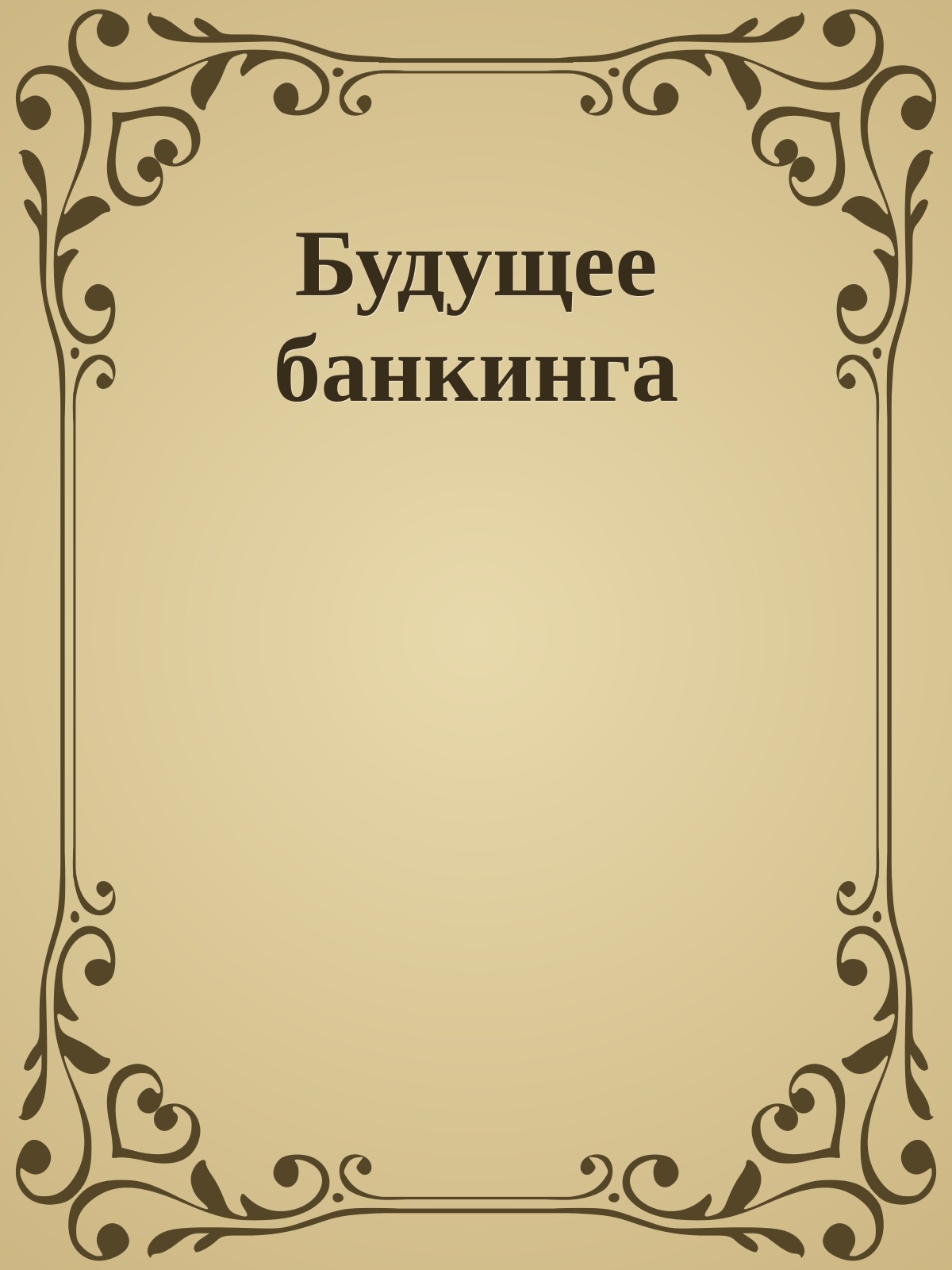 Будущее банкинга