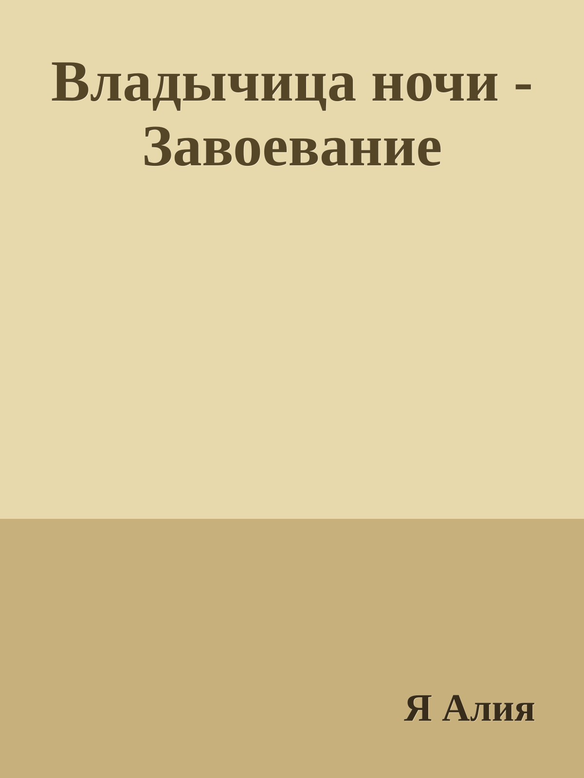 Владычица ночи - Завоевание